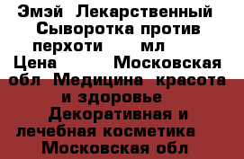 Эмэй (Лекарственный) Сыворотка против перхоти, 100 мл.	    › Цена ­ 190 - Московская обл. Медицина, красота и здоровье » Декоративная и лечебная косметика   . Московская обл.